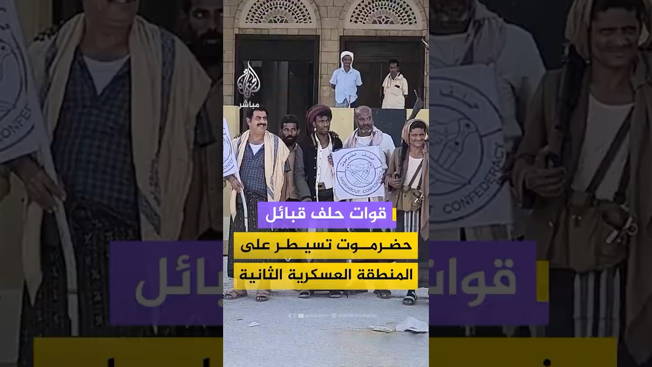 قوات حلف قبائل حضرموتتسيطر على المنطقة العسكرية الثانية