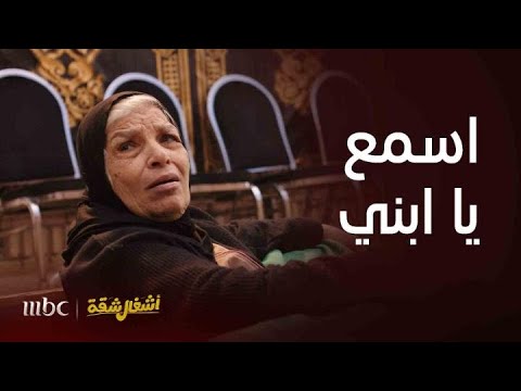 الخطة الذكية لإنقاذ تيتة صفية في آخر لحظة في أشغال شقة 