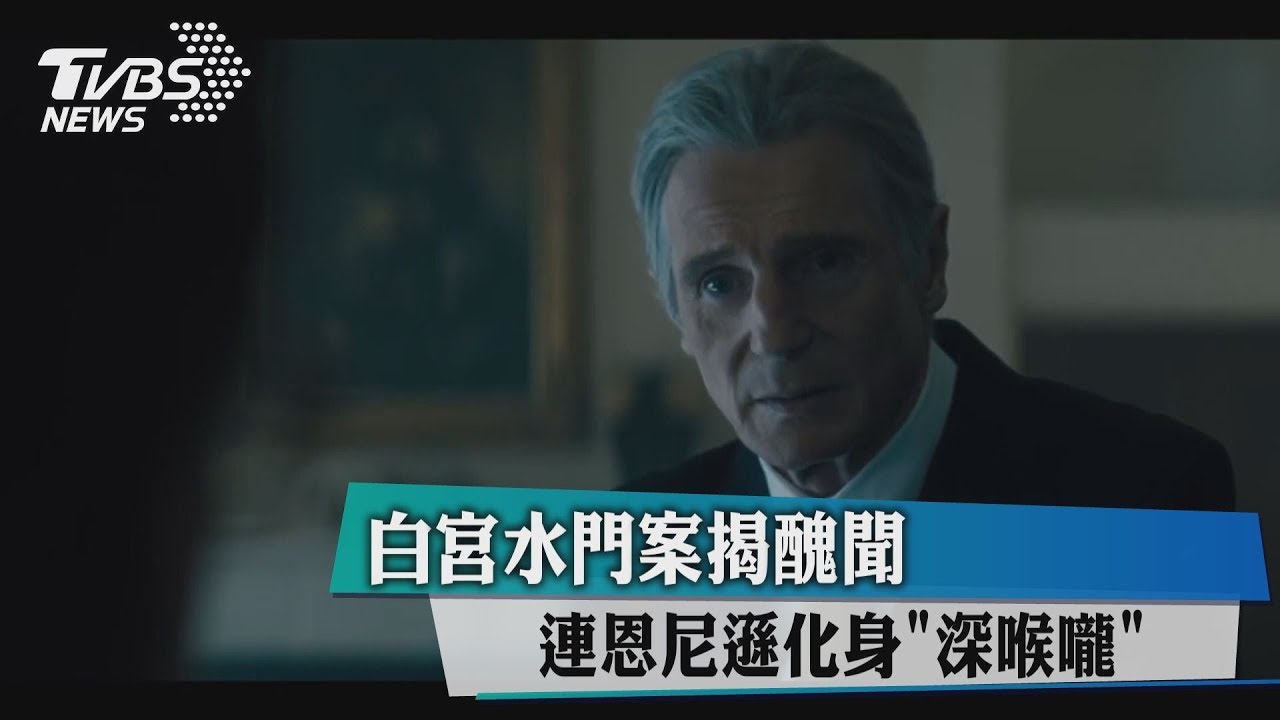 白宮水門案揭醜聞　連恩尼遜化身「深喉嚨」