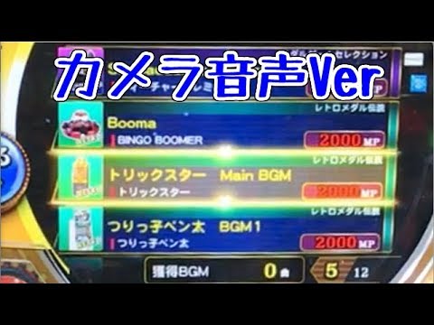 メダルゲーム】マーブルフィーバーBGMショップ カメラ音声Ver【JAPAN
