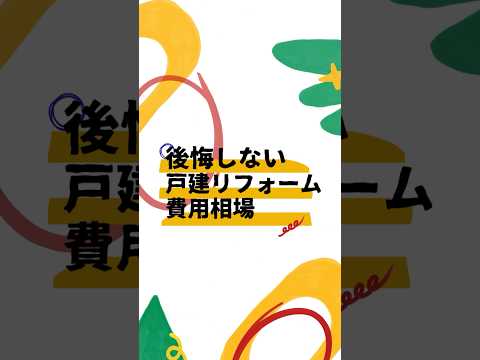 後悔しない！戸建てフルリフォーム費用相場全5パターン徹底解説【種類・耐震・断熱】