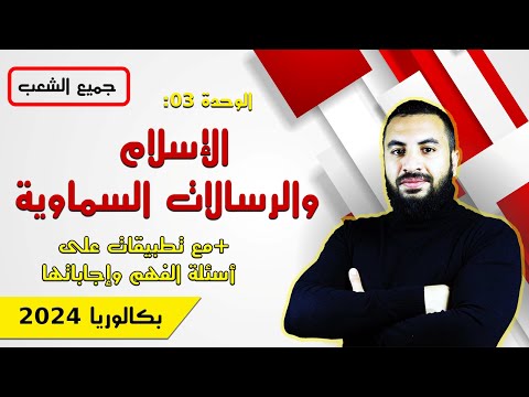 الإسلام والرسالات السماوية الدرس03 بكالوريا2024 جميع الشعب