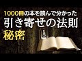 1000冊の本を読んで分かった 引き寄せの法則の秘密とアファメーション瞑想(願望実現 潜在意識、エイブラハム、ジョー・ビターレ)