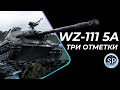 WZ-111 5A - 7% ДО 3 ОТМЕТКИ