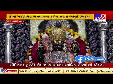 Banaskantha: Annakut offered to Lord Dharnidhar in Dhima village | TV9News