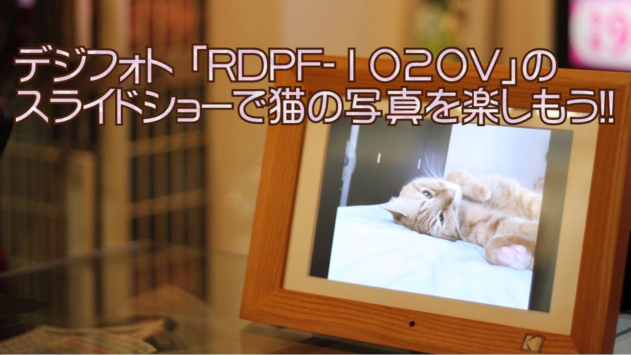 KODAK（コダック）デジタルフォトフレーム 「RDPF-1020V」の