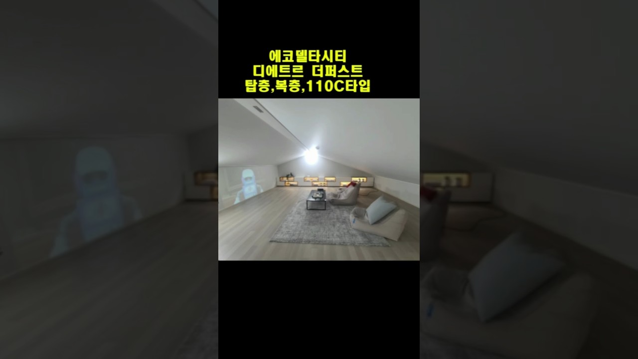 에코델타시티 디에트르 더퍼스트 탑층,복층,테라스 110C타입,평강천 뷰