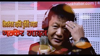 New Purbeli Song,Gamkera Madal By Shiva Sangam Raiगमकर मदलसपरहट परबल गत