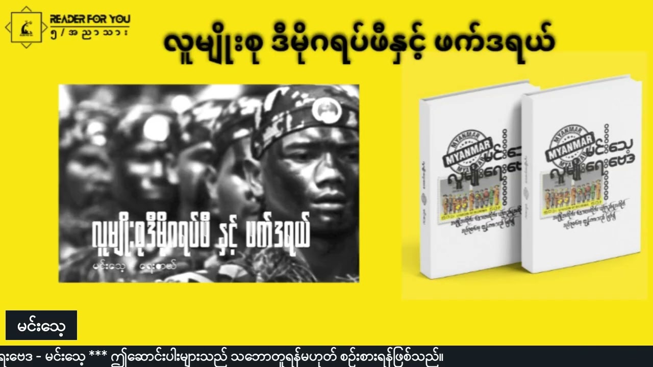 လူမျိုးစု ဒီမိုဂရပ်ဖီ နှင့် ဖက်ဒရယ်  #မင်းသေ့ #လူမျိုးရေးဗေဒ