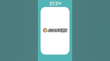 JSON이란? 📦 데이터 포맷 한 입 정리 🍪