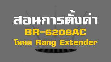 การตั้งค่า BR-6208AC ในโหมด Rang Extender ด้วย Smartphone