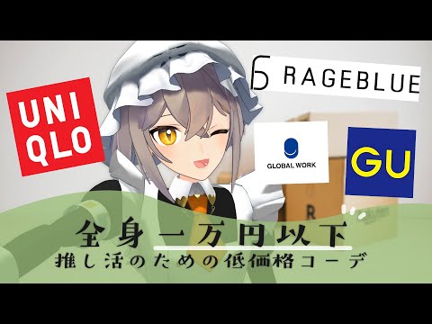 リアイベ直前！全身一万円以下で「推し活のための低価格コーデ」【 十和はつか / 新人Vtuber 】