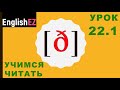 22.1 Правила чтения в английском языке. Звонкий зубной щелевой [ð]