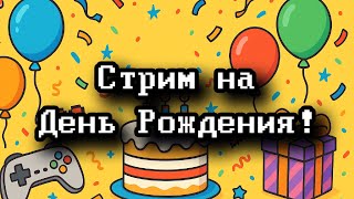 Стрим на День Рождения: просто общаемся