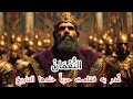 الن ع م ان ب ن ال م نذ ر غ در به فقامت حربا خلدها التاريخ 