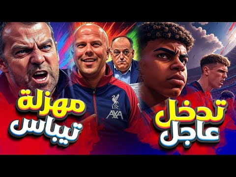 عاجل من برشلونة فليك يوجه رسالة نارية لماذا ينفق ليفربول أكثر من برشلونة وكل إسبانيا