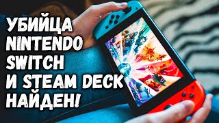 Убийца Steam Deck и Nintendo Switch найден!