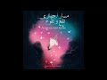 Massar Egbari X Engy El Etribi Toaa We Teoam تقع و تقوم Abanoub Adel Remix Massar Egbari X Engy El Etribi Toaa We Teoam تقع و تقوم Abanoub Adel Remix