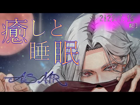 【女性向ASMR】耳かき&肯定囁き  2025.7.16