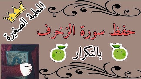سورة الزخرف كاملة مكررة 3 مرات / Surah Al-Zukhruf is complete, repeated 3 times