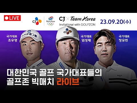 🔴대한민국 골프 국가대표들의 빅매치! CJ X Team Korea Invitational with GOLFZON🔴