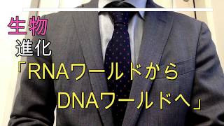 高校生物「進化　RNAワールドからDNAワールドへ」