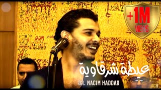 Concert Chaabi avec Nacim HADDAD | كشكول شعبي مع نسيم حداد - الدريز الشرقاوي