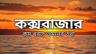 How to visit Cox's Bazar on a low budget.. #Cox's Bazaar tour at Low budget (Part-1) screenshot 3