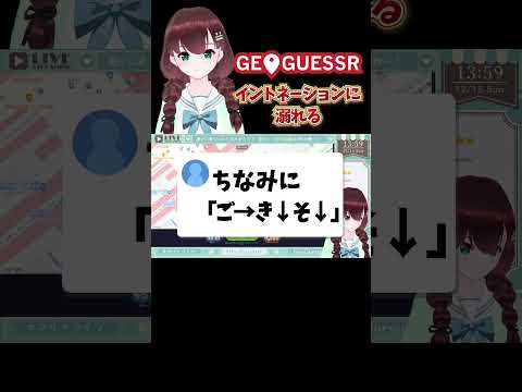 【GEOGUESSR切り抜き】イントネーションに溺れる【舞音マリア】 #shorts #Vtuber