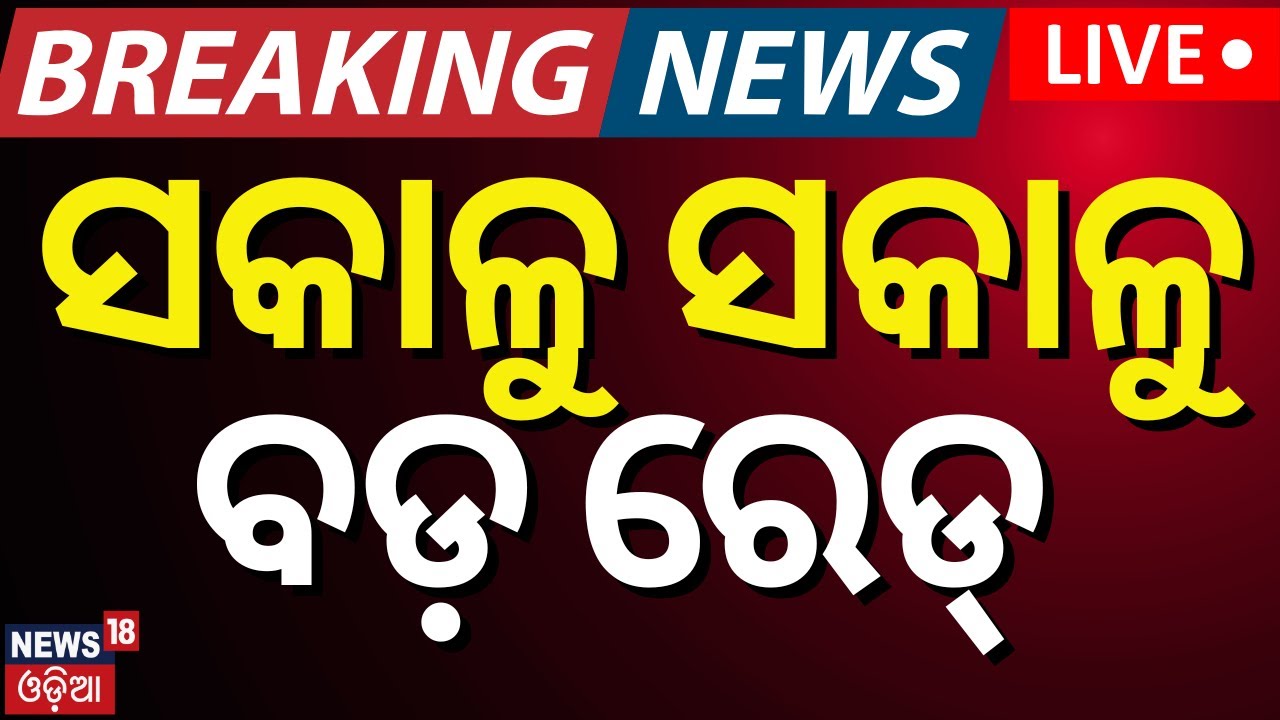 Live: ସକାଳୁ ସକାଳୁ ବଡ଼ ରେଡ୍‌ | Vigilance Raid In Koraput | ADEO S. Partha Sarathi Bisoyi