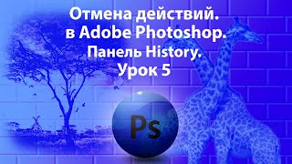 Уроки Фотошопа. Adobe Photoshop. Урок 5. Отмена действий. Панель History.