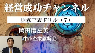 経営成功チャンネル(35)財務三表ドリル(7)