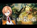 【ほの暮しの庭】ホラーが本当にダメな人間がプレイするほの暮らしの庭 #12