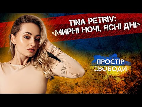 Прем єра пісні TINA PETRIV Мирні ночі ясні дні простірсвободи 