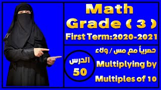 وداعاً لصعوبة الماث الدرس (50) : math grade 3 - Multiplying by Multiples of 10 -2021