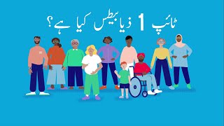 What is type 1 diabetes? [Spoken in Urdu]
