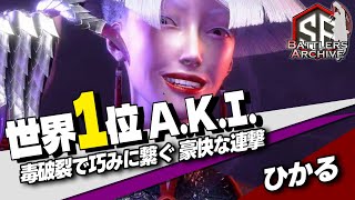 【世界1位 極・A.K.I.】覚悟するデス！毒破裂で繋ぎ豪快な連撃を放つ ひかるA.K.I.｜ひかる (A.K.I.) vs ザンギエフ , キャミィ , ルーク【スト6 / SF6】