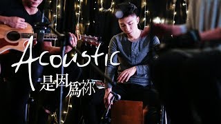 Video thumbnail of "【是因為祢 / Because of You】(Acoustic Live) Music Video - 約書亞樂團 ft. 陳州邦、璽恩 SiEnVanessa"