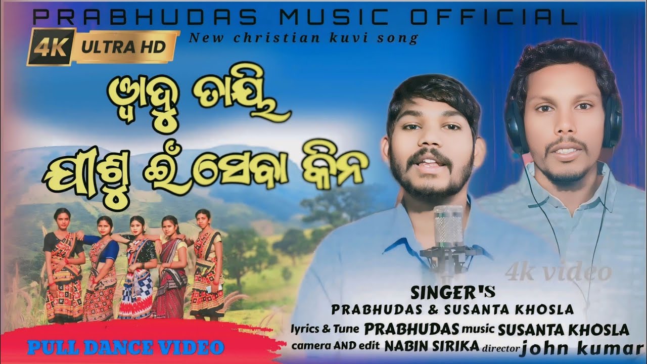 వాదు తాయి వాదు మారో-vadu tayi vadu maro -new christian kuvi song- prabhudas music official 2024-2025