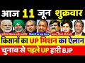 11 जून 2021 के मुख्य समाचार,PM Modi,politics news,Mamta,tejaswi yadav,Rahul Gandhi,kishan andolan