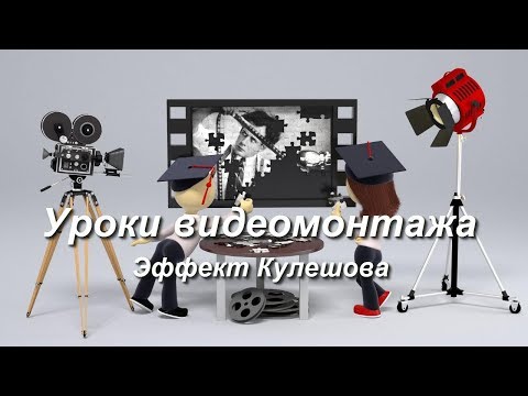 Эффект Кулешова. Уроки видеомонтажа.