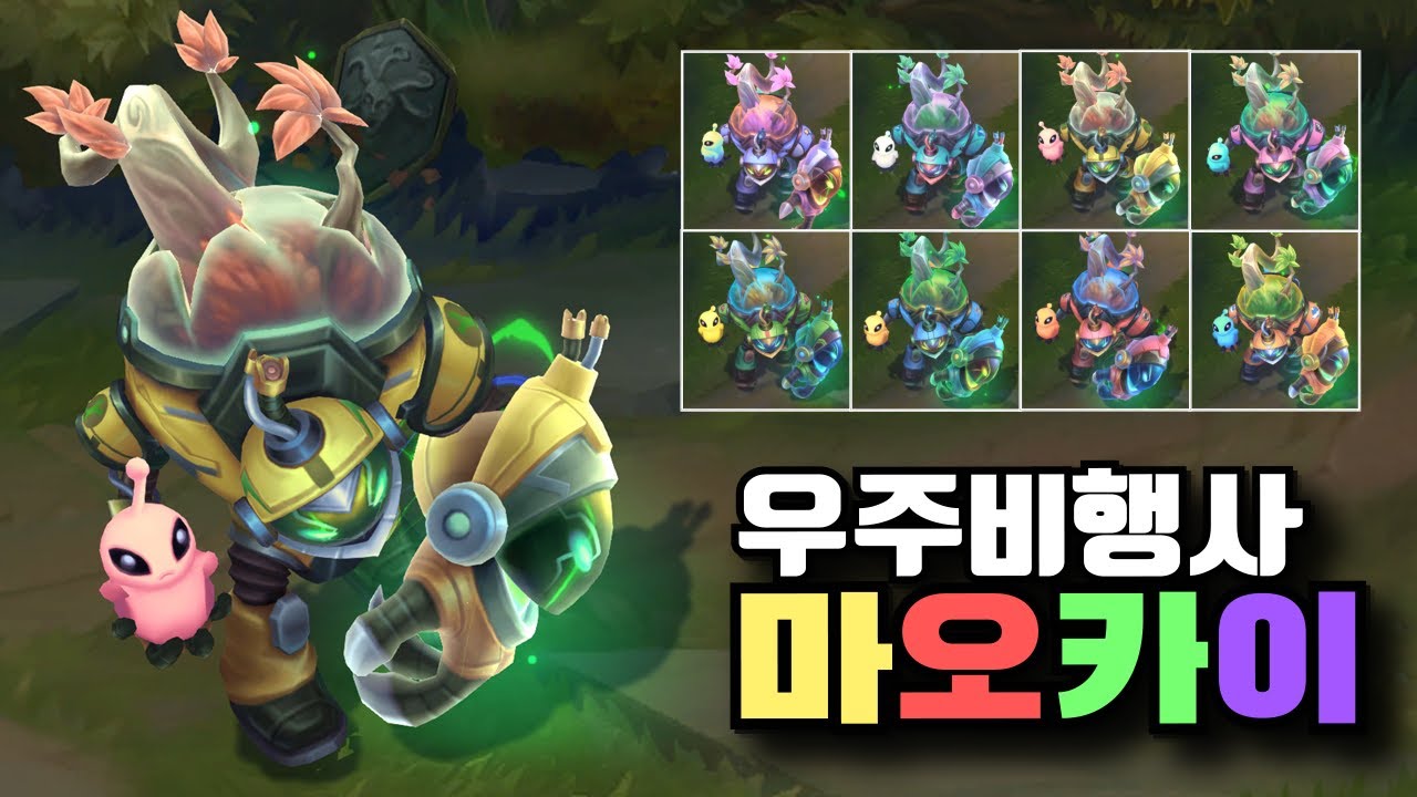 LoL skin Astronaut Maokai / League of Legends Skins & Chromas / video