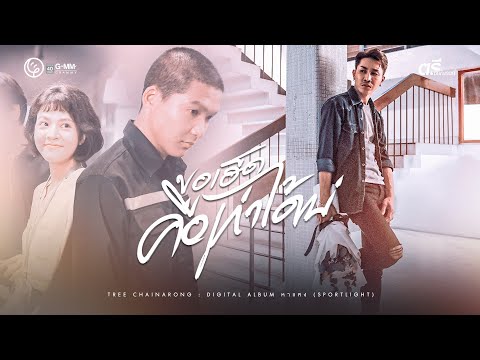 ขอเฮ็ดคือเก่าได้บ่ - ตรี ชัยณรงค์ 【MUSIC VIDEO】