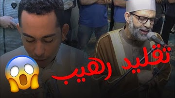 تقليد رهيب في صلاة التراويح محاكاة الشيخ حسن صالح بصوت القارئ حسين عبد الظاهر