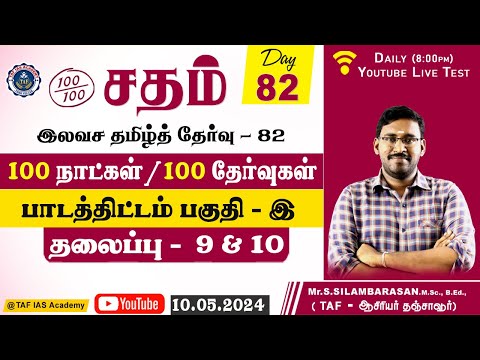 Sadham Free Tamil Test - 82 