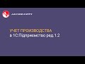 Учет производства в 1С : Підприємство ред.1.2