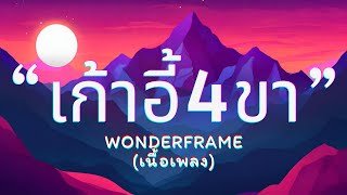 เก้าอี้4ขา (เนื้อเพลง) - Wonderframe