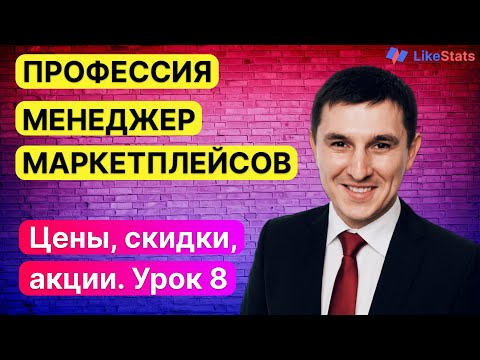 Акции wildberries. Как редактировать цены и устанавливать скидки. Менеджер маркетплейсов. Урок 8