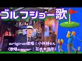 【ゴルフショー歌】小林旭さん(歌詞表示cover:花水木浩平)