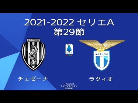 21 22 セリエa 第29節 チェゼーナ Vs ラツィオ Youtube